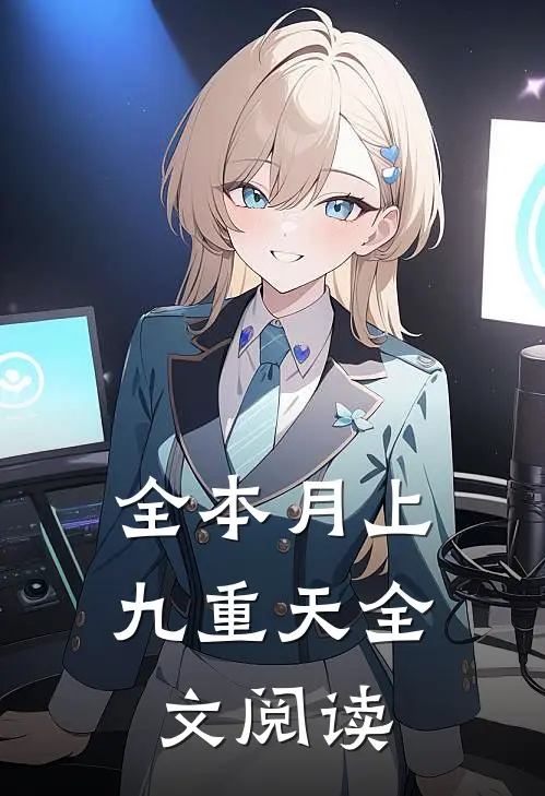全本月上九重天全文阅读