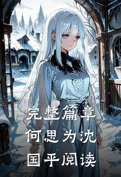 完整篇章何思为沈国平阅读