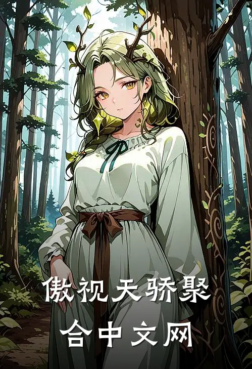 傲视天骄聚合中文网
