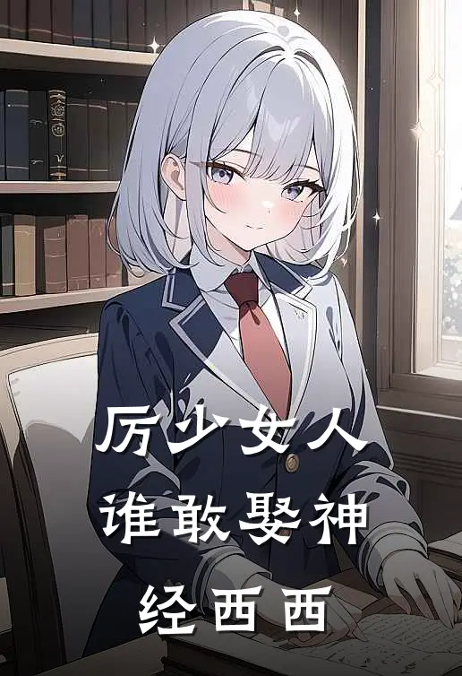 厉少女人谁敢娶 神经西西