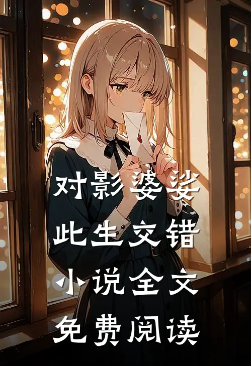 对影婆娑此生交错小说全文免费阅读