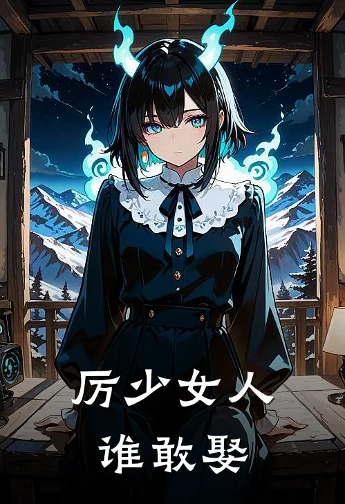 厉少女人谁敢娶