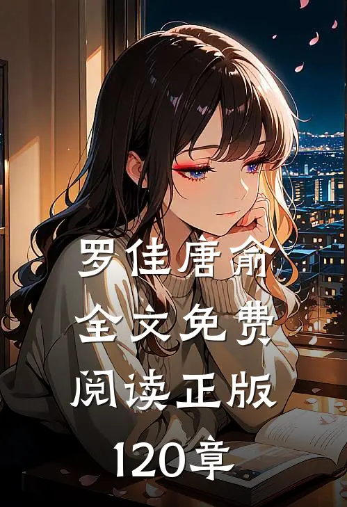罗佳唐俞全文免费阅读正版120章