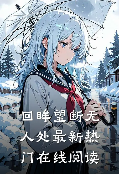 回眸望断无人处最新热门在线阅读