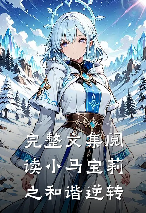 完整文集阅读小马宝莉之和谐逆转