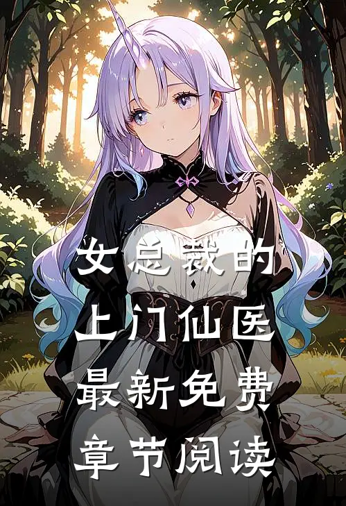 女总裁的上门仙医最新免费章节阅读