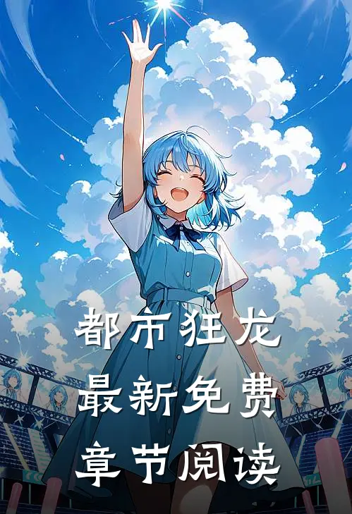 都市狂龙最新免费章节阅读