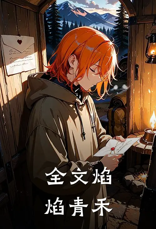 全文焰焰青禾