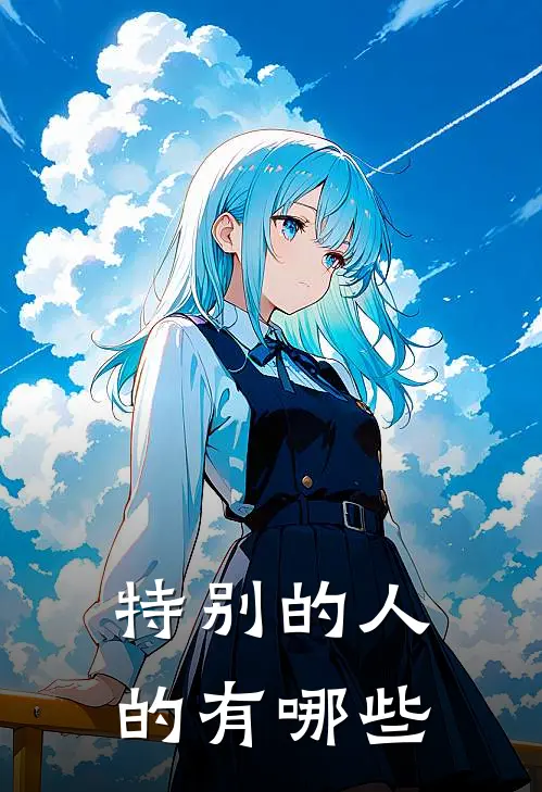 特别的人的有哪些