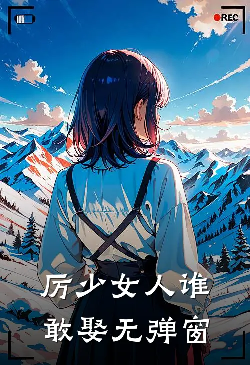 厉少女人谁敢娶无弹窗
