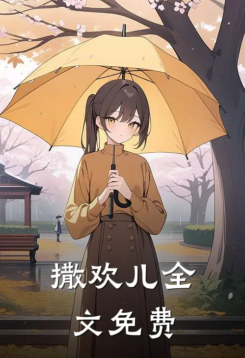 撒欢儿全文免费