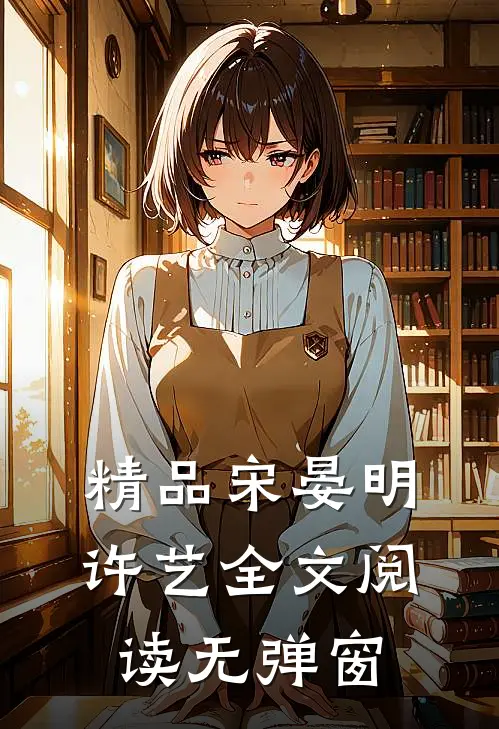 精品宋晏明许艺全文阅读无弹窗