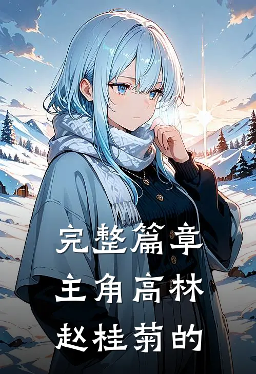 完整篇章主角高林赵桂菊的