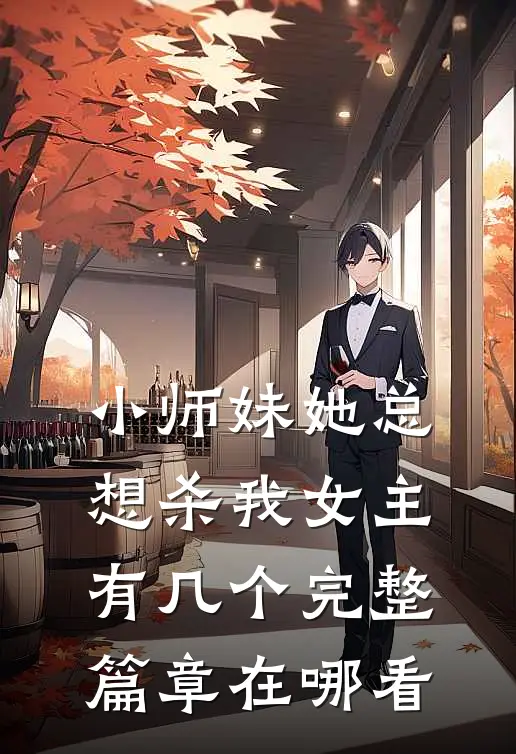 小师妹她总想杀我女主有几个完整篇章在哪看