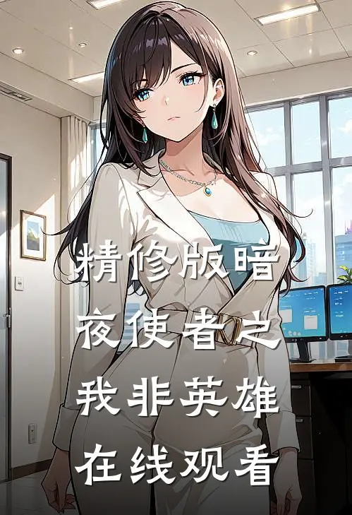 精修版暗夜使者之我非英雄在线观看