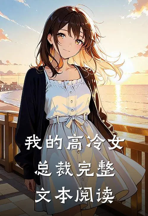 我的高冷女总裁完整文本阅读