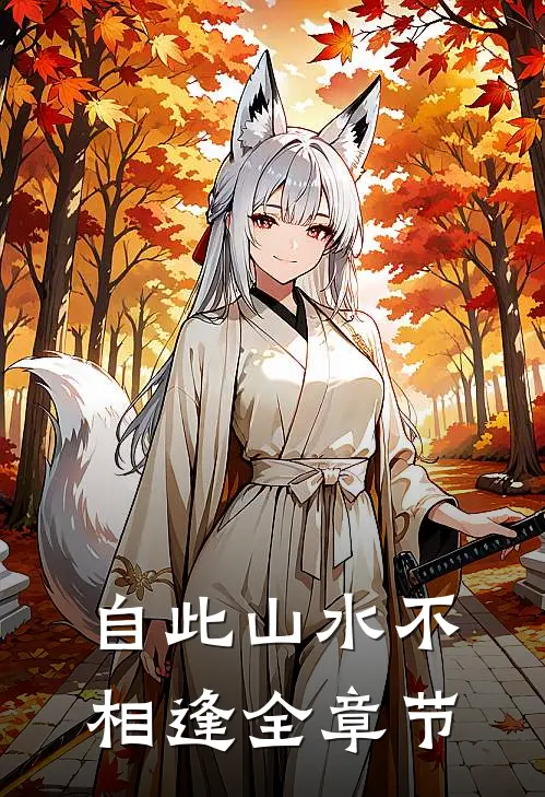自此山水不相逢全章节