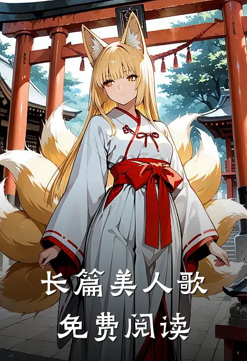 长篇美人歌免费阅读