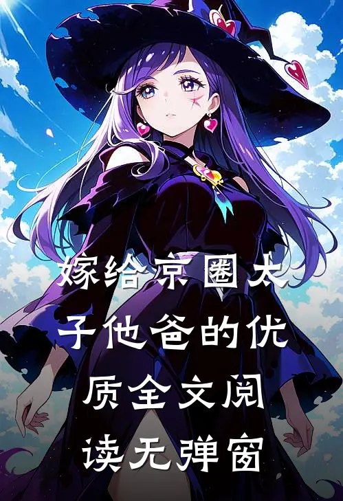 嫁给京圈太子他爸的优质全文阅读无弹窗
