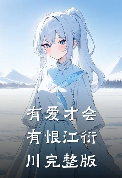 有爱才会有恨江衍川完整版