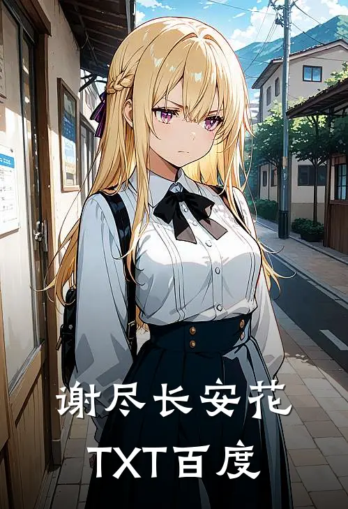 谢尽长安花TXT百度
