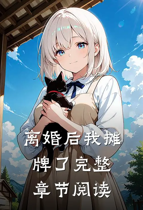 离婚后我摊牌了完整章节阅读