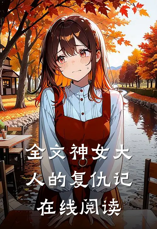 全文神女大人的复仇记在线阅读
