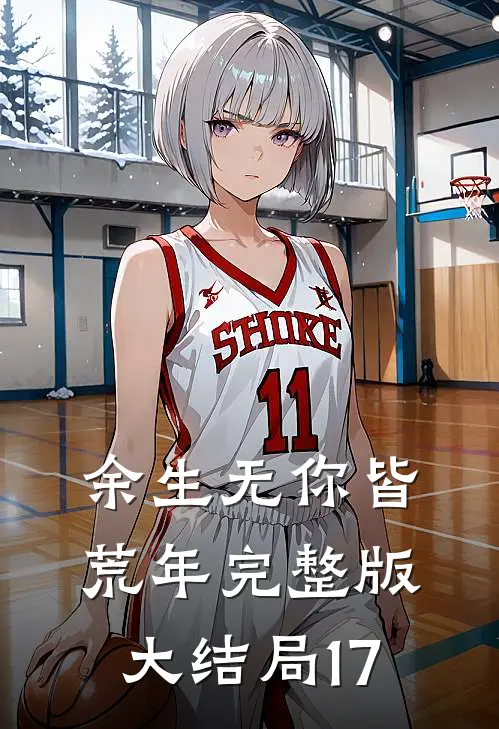 余生无你皆荒年完整版大结局17