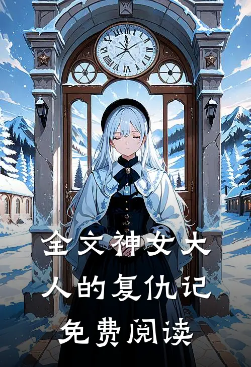 全文神女大人的复仇记免费阅读