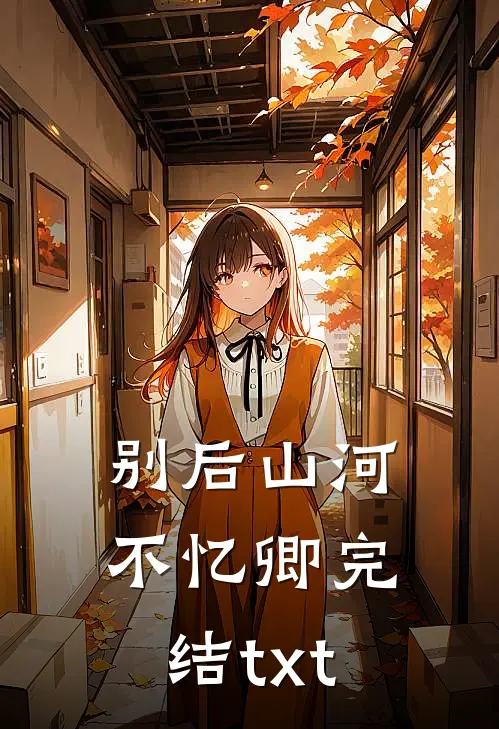 别后山河不忆卿完结txt