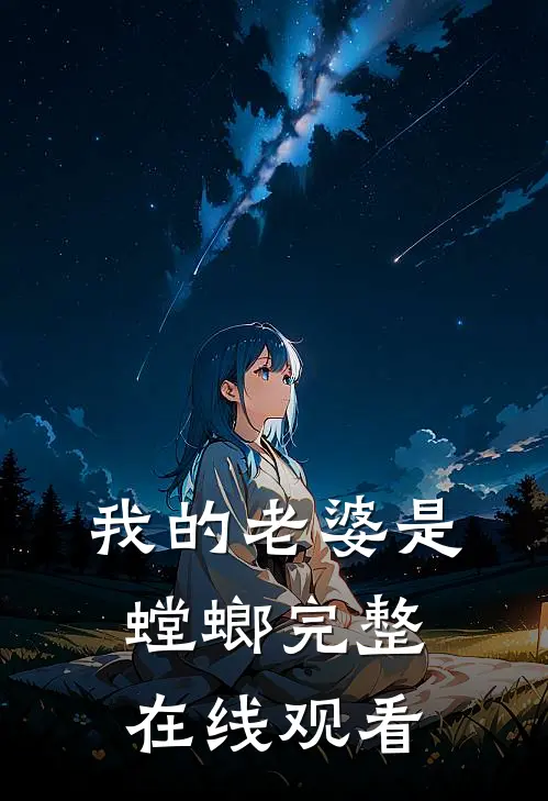 我的老婆是螳螂完整在线观看