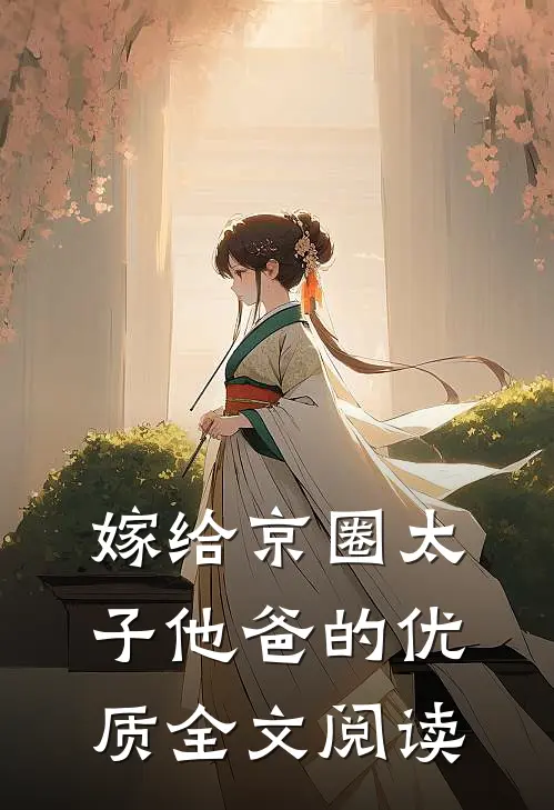 嫁给京圈太子他爸的优质全文阅读