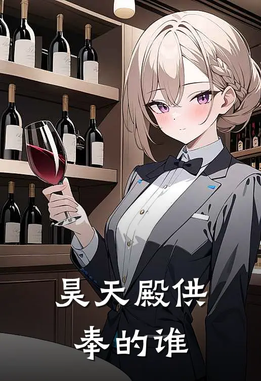 昊天殿供奉的谁