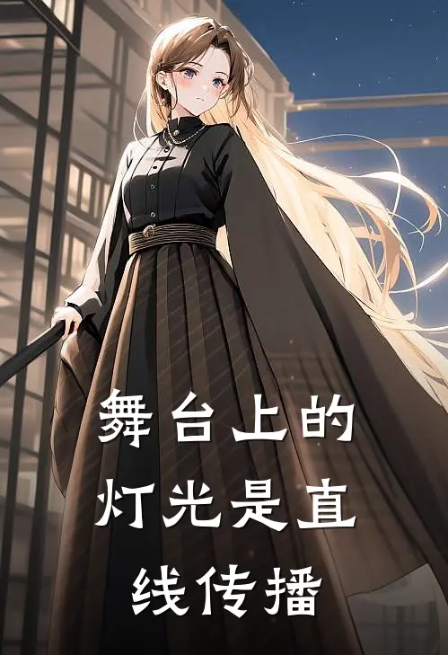 舞台上的灯光是直线传播