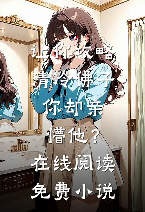 让你攻略清冷佛子，你却亲懵他？在线阅读免费小说