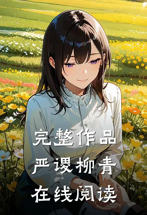 完整作品严谡柳青在线阅读