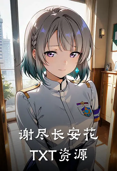 谢尽长安花TXT资源
