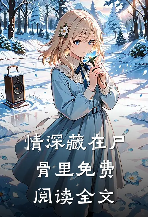 情深藏在尸骨里免费阅读全文