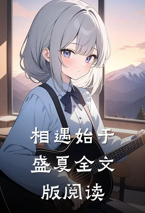 相遇始于盛夏全文版阅读
