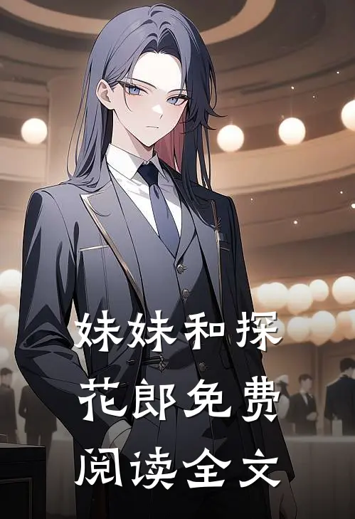 妹妹和探花郎免费阅读全文