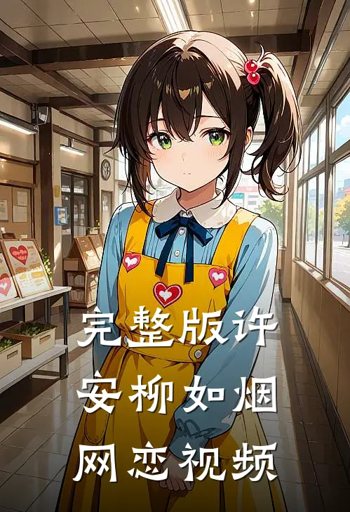 完整版许安柳如烟网恋视频