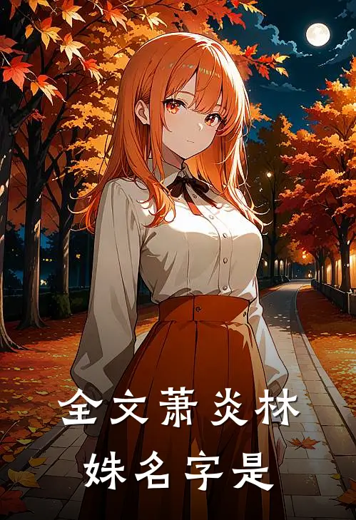 全文萧炎林姝名字是