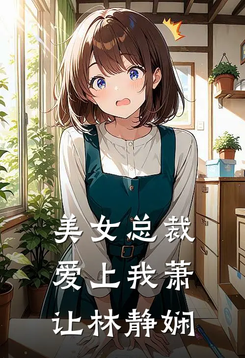 美女总裁爱上我萧让林静娴