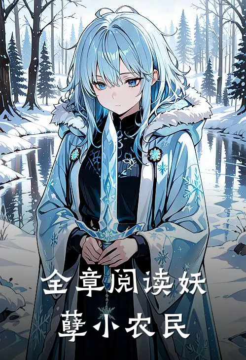 全章阅读妖孽小农民