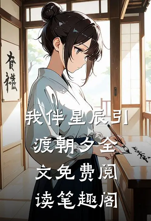 我伴星辰引渡朝夕全文免费阅读笔趣阁