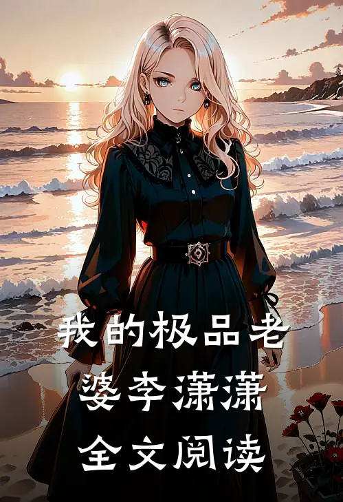 我的极品老婆李潇潇全文阅读
