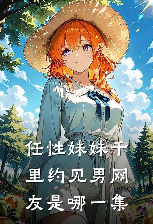 任性妹妹千里约见男网友是哪一集