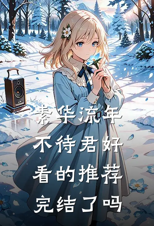 素华流年不待君好看的推荐完结了吗
