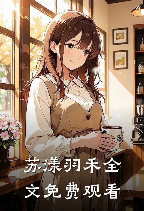 苏漾羽禾全文免费观看