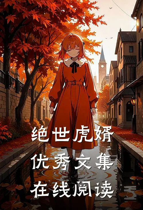 绝世虎婿优秀文集在线阅读